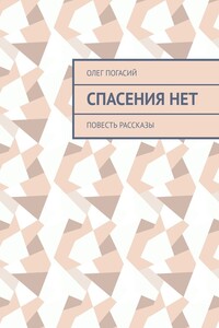 Спасения нет. Повесть, рассказы