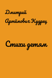 Стихи детям