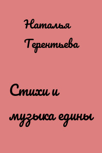 Стихи и музыка едины