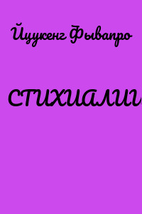 СТИХИАЛИИ