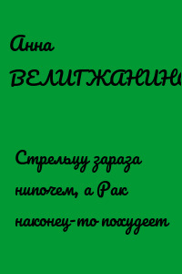 Стрельцу зараза нипочем, а Рак наконец-то похудеет
