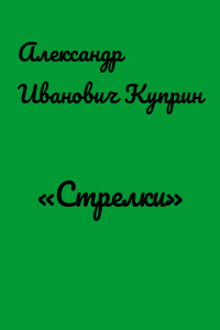«Стрелки»
