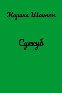 Суккуб