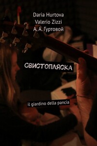Свистопляска. Il giardino della pancia