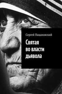 Святая во власти дьявола