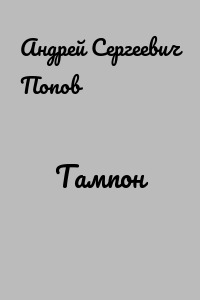 Тампон