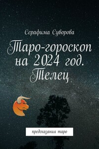 Таро-гороскоп на 2024 год. Телец. Предсказания таро