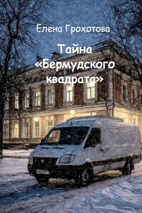 Тайна «Бермудского квадрата»