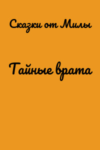 Тайные врата