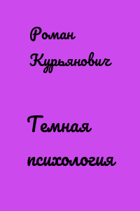 Темная психология