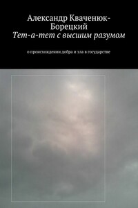 Тет-а-тет с высшим разумом. о происхождении добра и зла в государстве