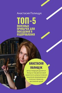 ТОП-5 полезных привычек для похудения и оздоровления. Практика