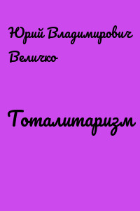 Тоталитаризм