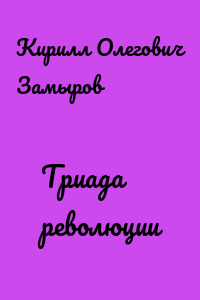 Триада революции