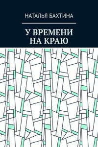 У времени на краю
