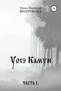 Уосэ Камуи. Часть I