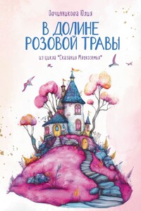 В Долине Розовой Травы. Из цикла «Сказания Мягкоземья»