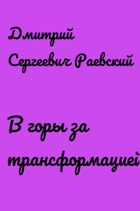 В горы за трансформацией