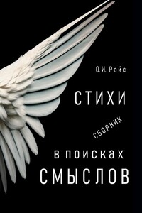 В поисках смыслов. Стихи. Сборник