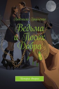 Ведьма и Посох Добра. История вторая