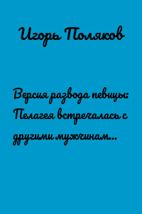 Версия развода певицы: Пелагея встречалась с другими мужчинами и растратила 300 млн рублей