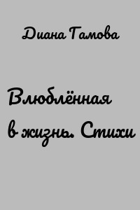 Влюблённая в жизнь. Стихи