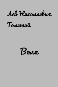 Волк