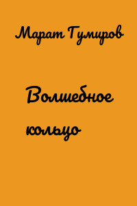 Волшебное кольцо