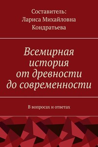 Всемирная история от древности до современности. В вопросах и ответах
