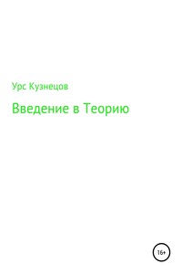 Введение в Теорию