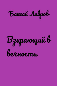 Взирающий в вечность