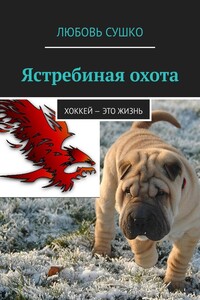 Ястребиная охота. Хоккей – это жизнь