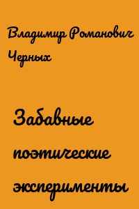 Забавные поэтические эксперименты