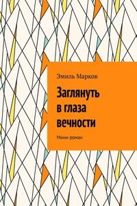 Заглянуть в глаза вечности. Мини-роман