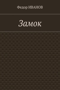 Замок