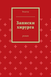Записки хирурга. роман
