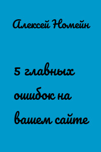 5 главных ошибок на вашем сайте