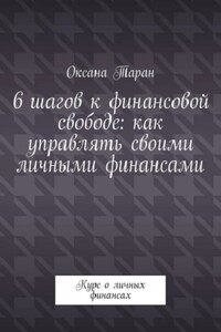 6 шагов к финансовой свободе: как управлять своими личными финансами