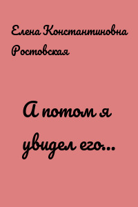 А потом я увидел его…