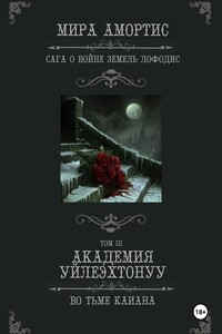 Академия Уйлеэхтонуу: Во тьме Каиана