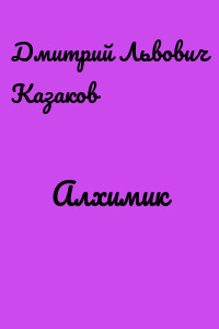 Алхимик