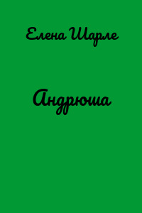 Андрюша