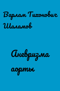 Аневризма аорты
