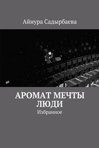 Аромат мечты. Люди