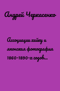 Ассоциации хайку и японская фотография 1860-1890-х годов из коллекции МАММ