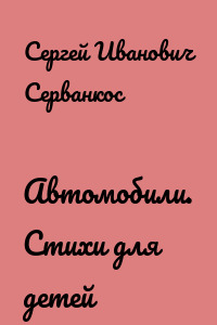 Автомобили. Стихи для детей