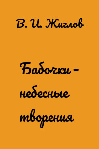 Бабочки – небесные творения