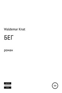 Бег