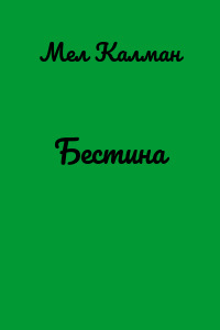 Бестина
