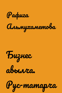 Бизнес авылча. Рус-татарча